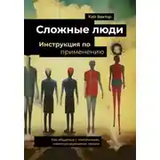 Постер книги Сложные люди. Инструкция по применению. Как общаться с токсичными, манипулирующими людьми
