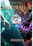 Александр Ермилов - «Эхо Падших Светил» Книга Первая: Пробуждение Тени