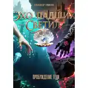 Постер книги «Эхо Падших Светил» Книга Первая: Пробуждение Тени