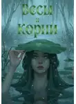 Тина Лекс - Весы и корни