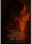 Маргарита Журавлева - Тайна кленовых листьев