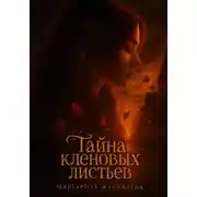 Постер книги Тайна кленовых листьев