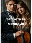 Майя М. - Запретная мелодия