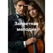 Постер книги Запретная мелодия