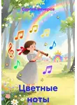 Сергей Вечеров - Цветные ноты