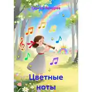Постер книги Цветные ноты