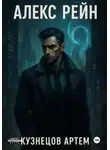 Артем Кузнецов - Алекс Рейн