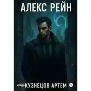 Постер книги Алекс Рейн