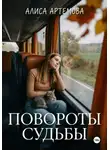 Алиса Артемова - Повороты судьбы