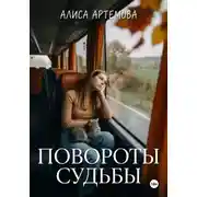 Постер книги Повороты судьбы