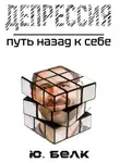 Юрий Белк - Депрессия. Путь назад к себе