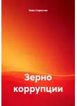 Иван Старостин - Зерно коррупции