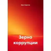 Постер книги Зерно коррупции