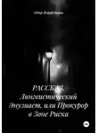 Пётр Фарфудинов - РАССКАЗ. Лингвистический Энузиаст, или Прокурор в Зоне Риска