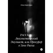Постер книги РАССКАЗ. Лингвистический Энузиаст, или Прокурор в Зоне Риска