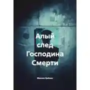 Постер книги Алый след Господина Смерти