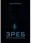 Илья Пинягин - Эреб. Зерно сожаления