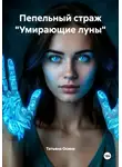 Татьяна Осина - Пепельный страж «Умирающие луны»