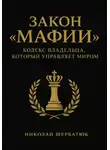 Николай Щербатюк - Закон «Мафии»: Кодекс Владельца, Который Управляет Миром