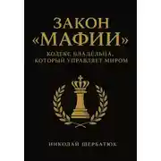 Постер книги Закон «Мафии»: Кодекс Владельца, Который Управляет Миром