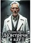 Полина Люро - До встречи в аду
