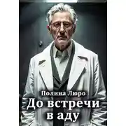 Постер книги До встречи в аду