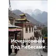 Постер книги Исчезновение Под Небесами