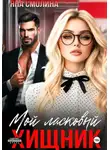 Яна Смолина - Мой ласковый хищник