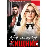 Постер книги Мой ласковый хищник