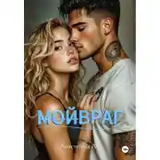 Постер книги МОЙВРАГ
