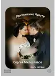 Сергей Милославов - Притяжение Чувств. Книга первая.