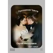 Постер книги Притяжение Чувств. Книга первая.