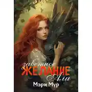 Постер книги Заветное желание Али