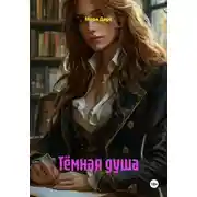 Постер книги Тёмная душа
