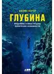 Джеймс Нестор - Глубина. Фридайвинг и новые пределы человеческих возможностей