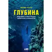 Постер книги Глубина. Фридайвинг и новые пределы человеческих возможностей