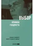 Элияху Голдратт - Выбор. Правила Голдратта