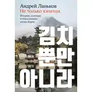 Постер книги Не только кимчхи: История, культура и повседневная жизнь Кореи