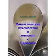 Постер книги Фантастические путешествия в компании с Надюсиёй