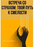 Anna Hardikainena - ВСТРЕЧА СО СТРАХОМ: ТВОЙ ПУТЬ К СМЕЛОСТИ