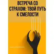 Постер книги ВСТРЕЧА СО СТРАХОМ: ТВОЙ ПУТЬ К СМЕЛОСТИ