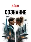 Кристина Солт - Сознание