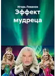 Игорь Леванов - Эффект мудреца
