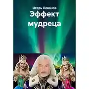 Постер книги Эффект мудреца