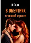 Кристина Солт - В объятиях огненной страсти