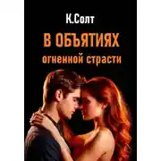 Постер книги В объятиях огненной страсти