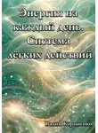 Вадим Корниенко - Энергия на каждый день. Система лёгких действий