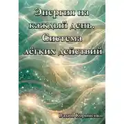 Постер книги Энергия на каждый день. Система лёгких действий