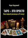 Карл Хорунжий - Таро – это просто. Ваш первый расклад за 15 минут