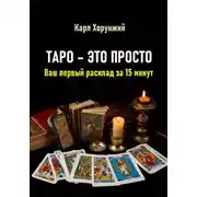 Постер книги Таро – это просто. Ваш первый расклад за 15 минут